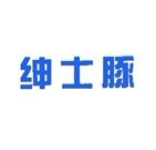 绅士豚 