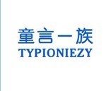 童言一族 TYPIONIEZY 