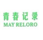 青春记录 MAY RELORO 