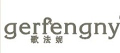  歌法妮 GERFENGNY
