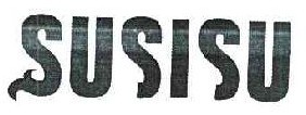  SUSISU 