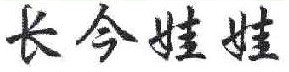 长今娃娃  