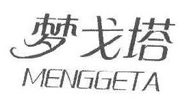  梦戈塔 