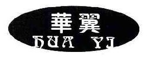  华翼 