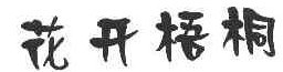  花开梧桐 