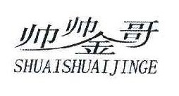  帅帅金哥 