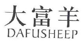 大富羊DAFUSHEEP 