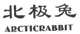 北极兔ARCTICRABBIT 
