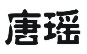  唐瑶 
