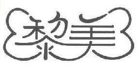 黎美 