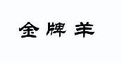  金牌羊 