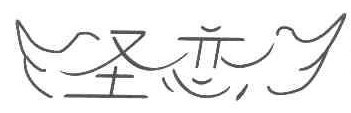  圣恋 