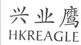  兴业鹰HKREAGLE 