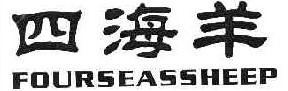  四海羊FOURSEASSHEEP