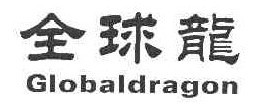  全球龙GLOBALDRAGON 
