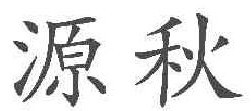  源秋 