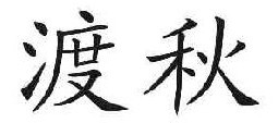 渡秋 