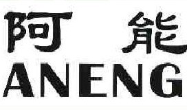阿能 