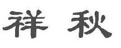祥秋 