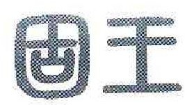 固王  