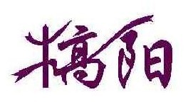 犒阳 