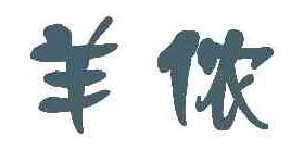羊侬 