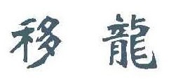 移龙 