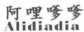 阿哩嗲嗲 