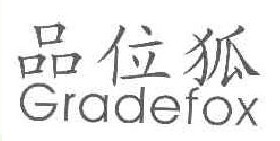 品位狐GRADEFOX 