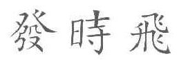 发时飞 