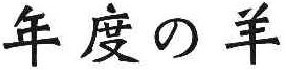 年度羊 