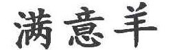 满意羊 