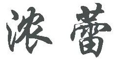 浓蕾 