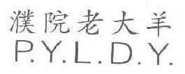 濮院老大羊PYLDY 