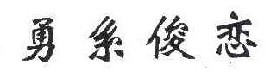 勇系俊恋