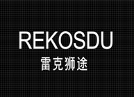 雷克狮途 REKOSDU 