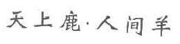 天上鹿人间羊 
