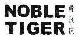 贵族虎 NOBLE TIGER 