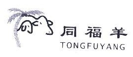 同福羊 