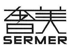 奢美 SERMER 