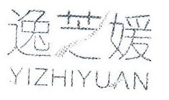 逸芝媛 