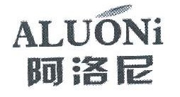 阿洛尼 