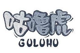 咕噜虎 