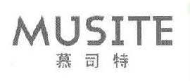 慕司特 
