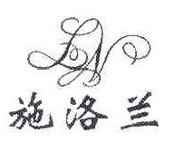 施洛兰 LN 