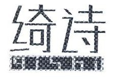 绮诗 