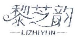黎芝韵 