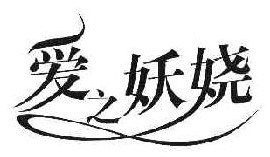 爱之妖娆 