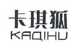 卡琪狐 