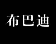 布巴迪 